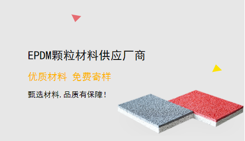 塑膠跑道跑材料供應廠商