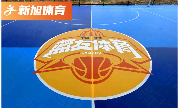新旭體育籃球場個(gè)性定制