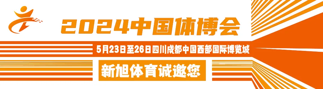 2024中國(guó)體博會(huì)新旭體育