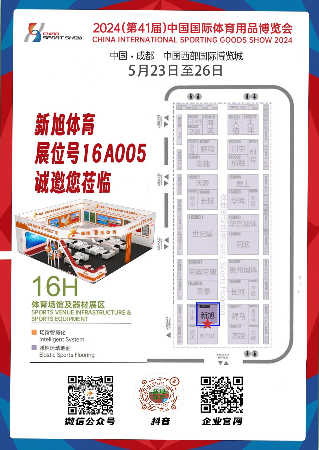 新旭體育體博會(huì)展位