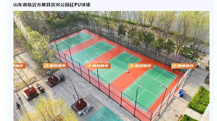 臨沂公園硅pu羽毛球場(chǎng)建設(shè)