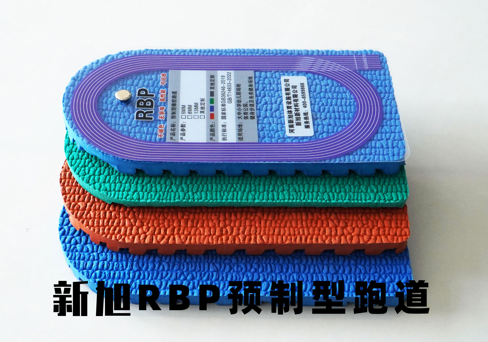 RBP預(yù)制型跑道材料