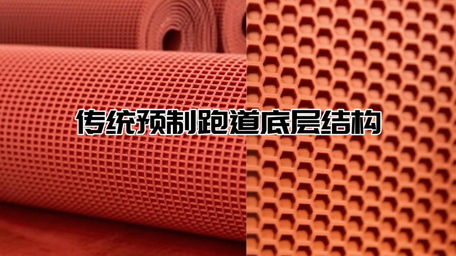 傳統(tǒng)預(yù)制跑道底層結(jié)構(gòu)